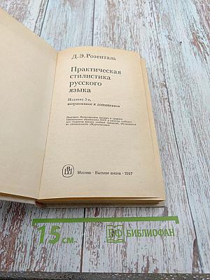 Практическая стилистика русского языка