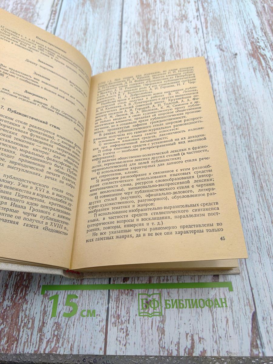 Практическая стилистика русского языка