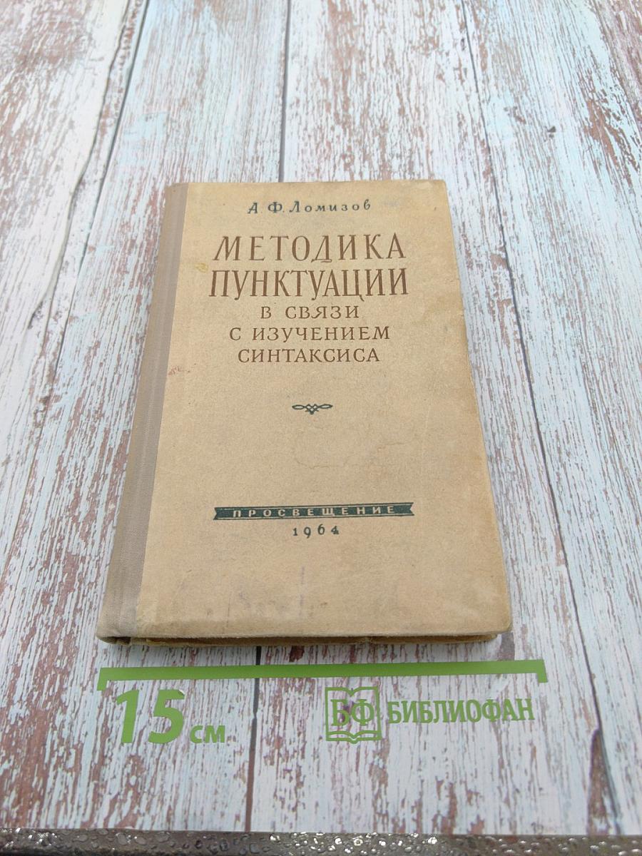 Методика пунктуации в связи с изучением синтаксиса