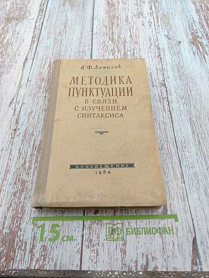 Методика пунктуации в связи с изучением синтаксиса