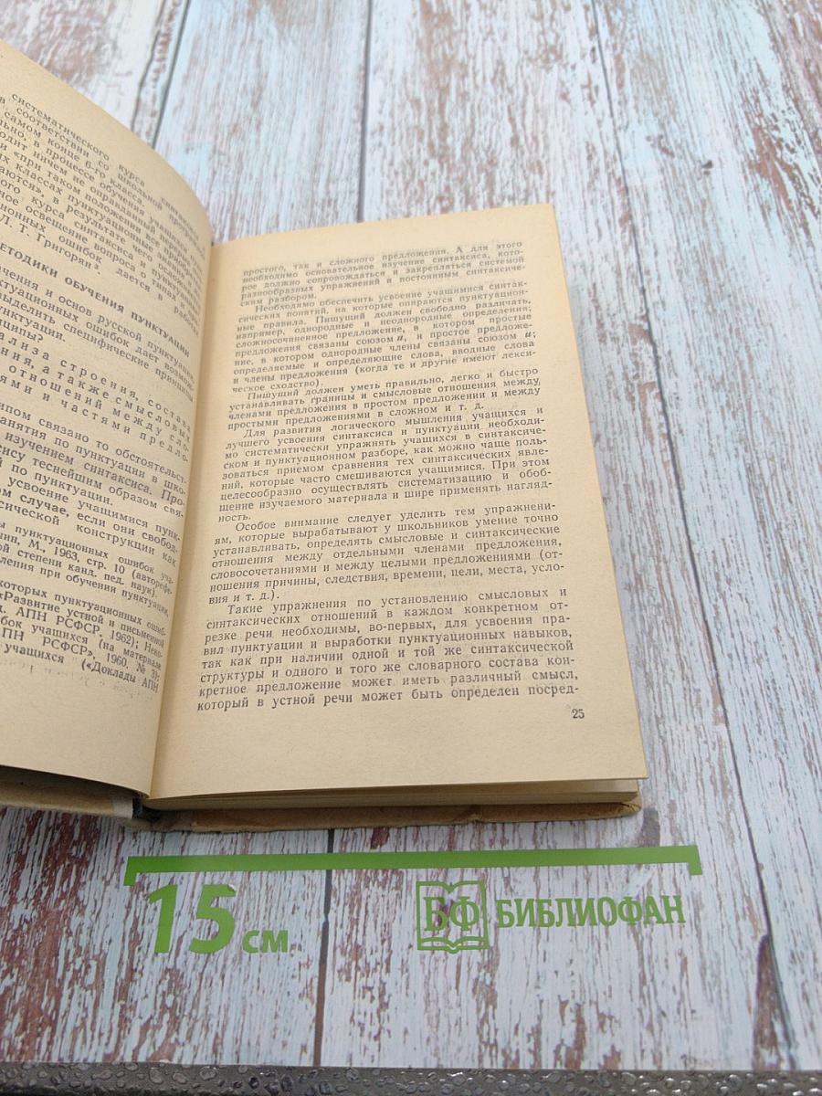 Методика пунктуации в связи с изучением синтаксиса