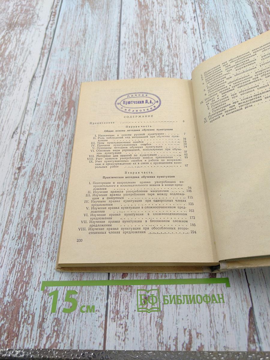 Методика пунктуации в связи с изучением синтаксиса