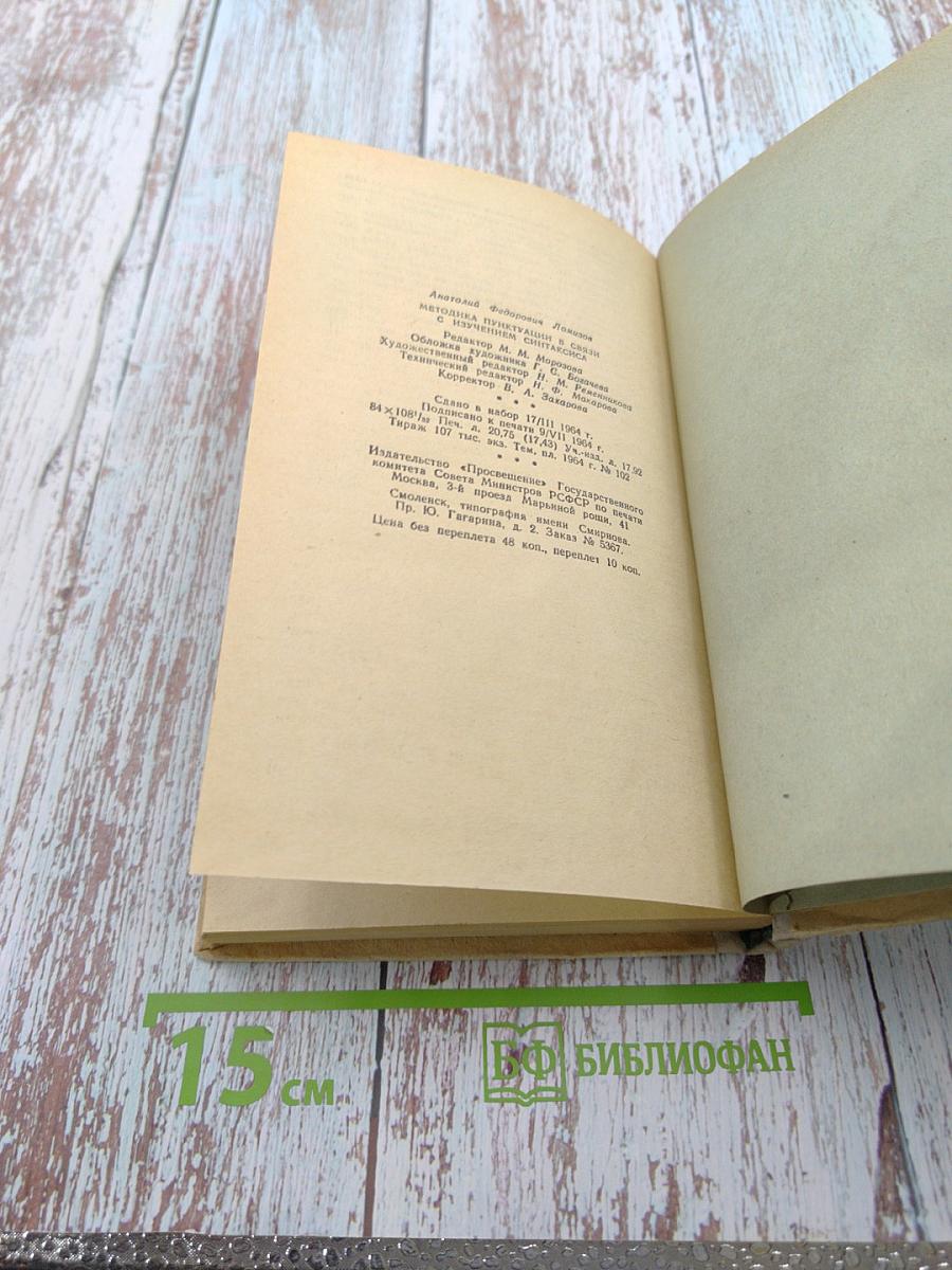 Методика пунктуации в связи с изучением синтаксиса