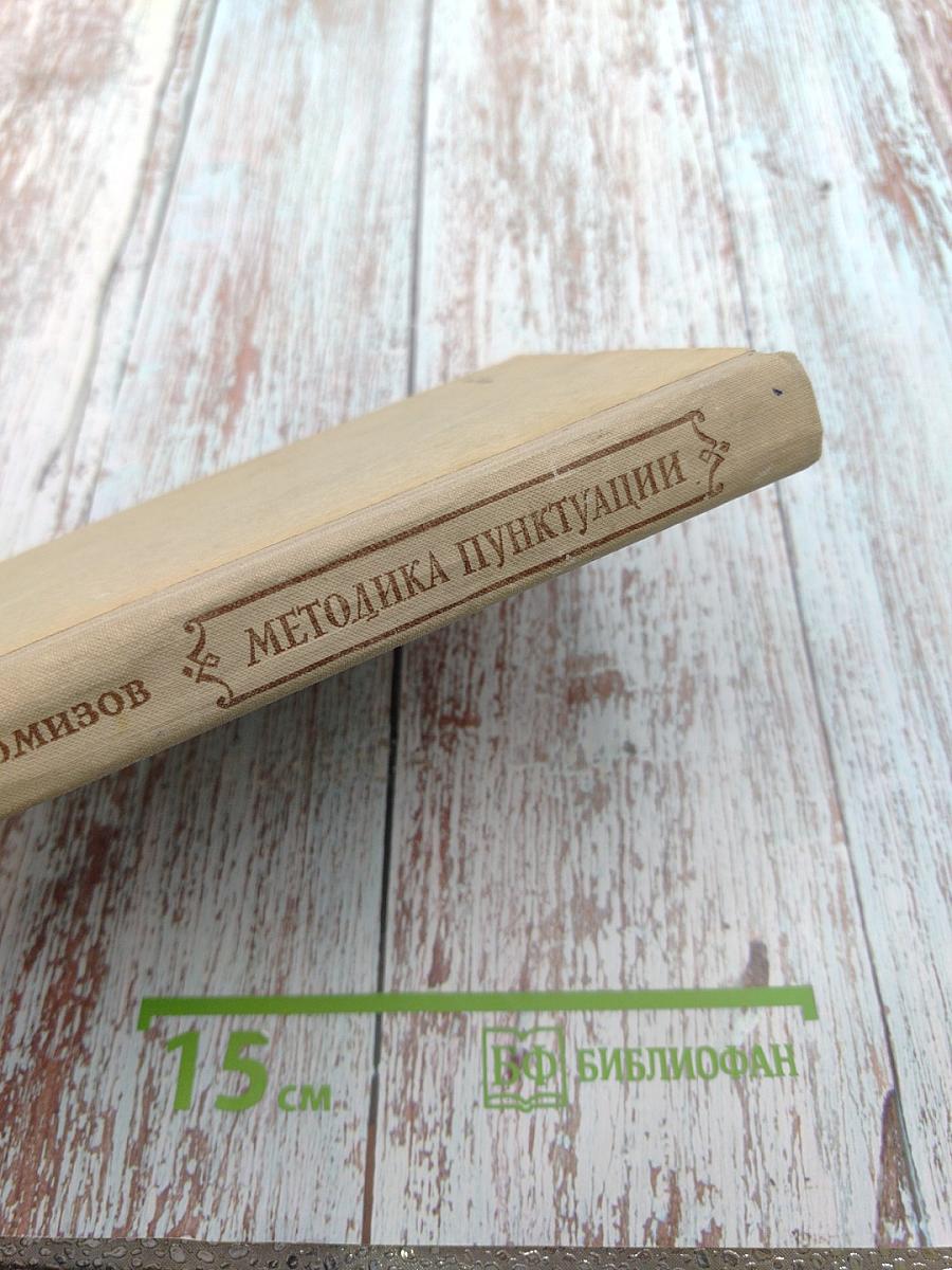 Методика пунктуации в связи с изучением синтаксиса