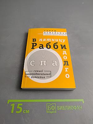 В пятницу Рабби долго спал
