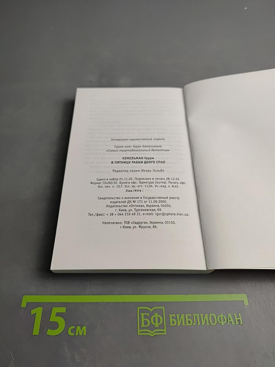 В пятницу Рабби долго спал