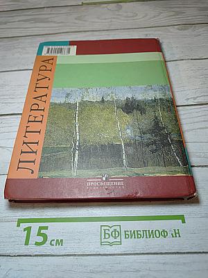 Литература 5 класс. Часть 2