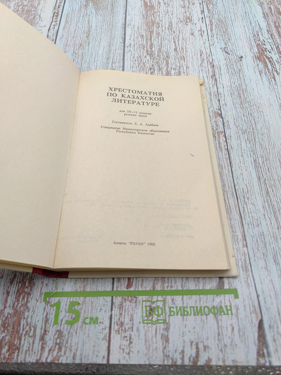 Казахская литература. Хрестоматия для 10-11 классов