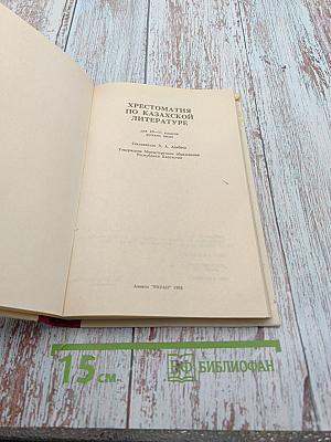 Казахская литература. Хрестоматия для 10-11 классов