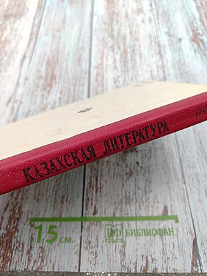 Казахская литература. Хрестоматия для 10-11 классов