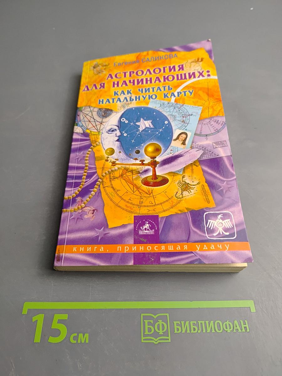 Астрология для начинающих: как читать натальную карту