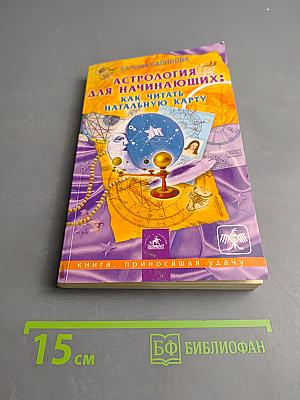 Астрология для начинающих: как читать натальную карту