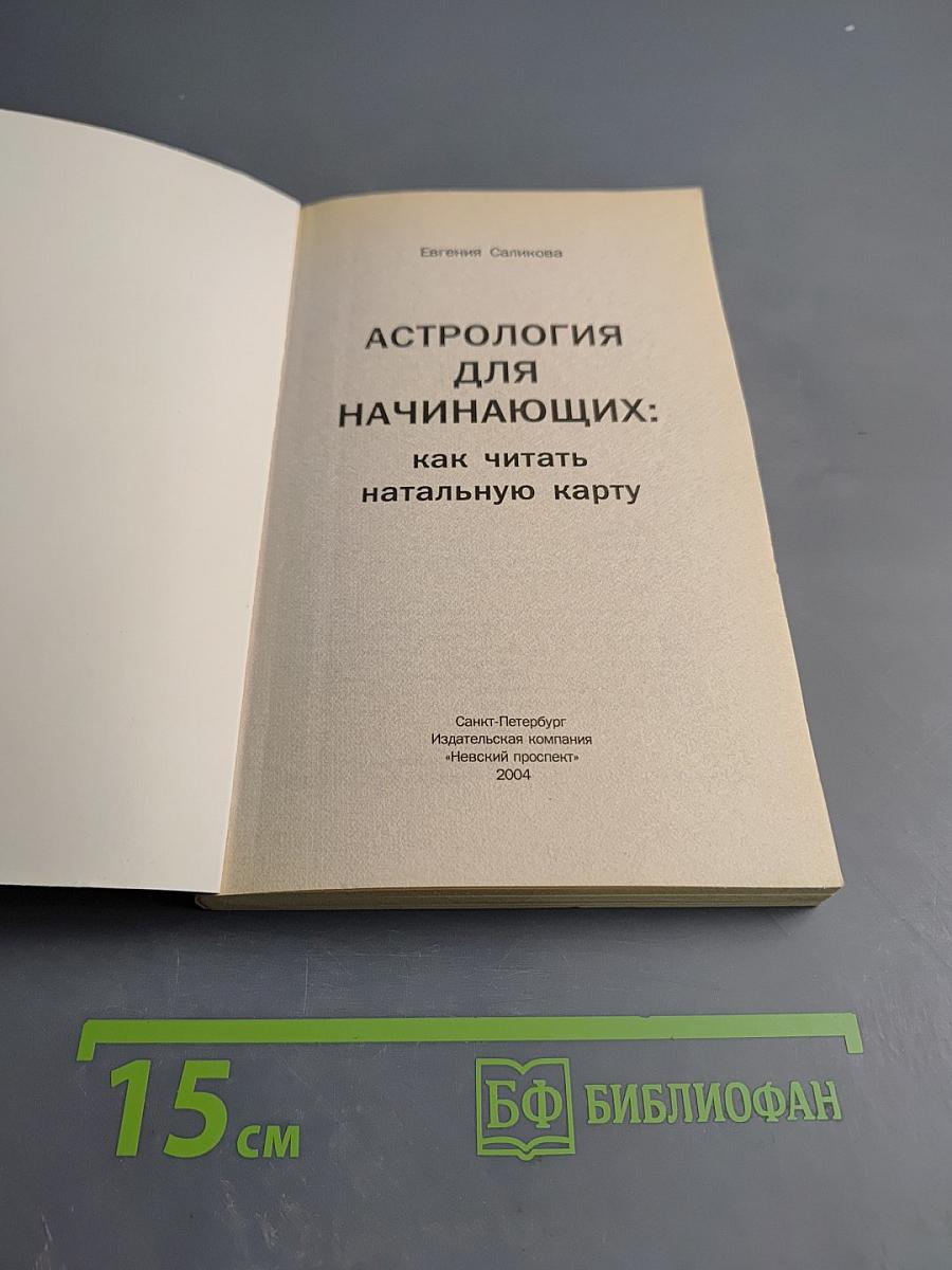 Астрология для начинающих: как читать натальную карту