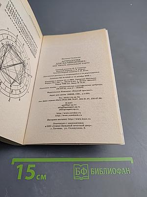 Астрология для начинающих: как читать натальную карту