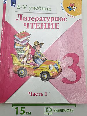 Литературное чтение. Часть 1