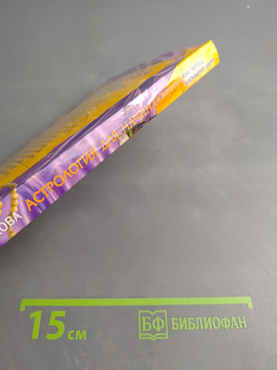 Астрология для начинающих: как читать натальную карту