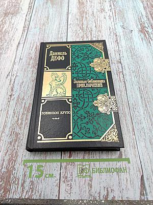 Робинзон Крузо