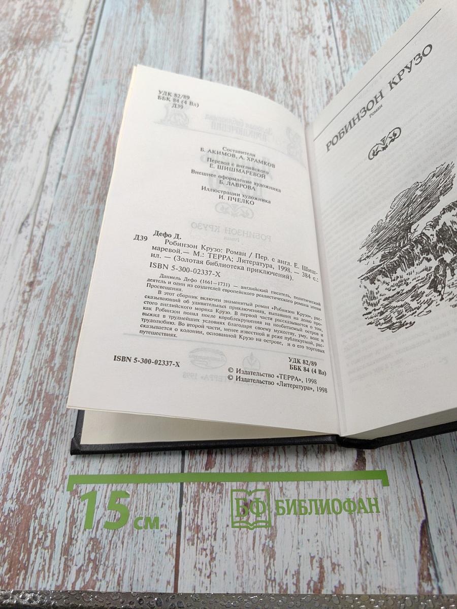 Робинзон Крузо