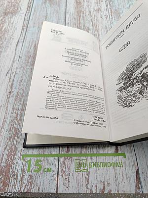 Робинзон Крузо