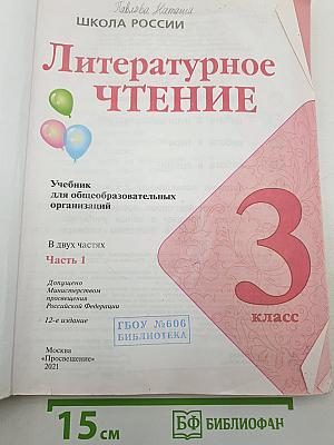 Литературное чтение. Часть 1
