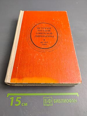 История русской советской литературы 40-70-е годы
