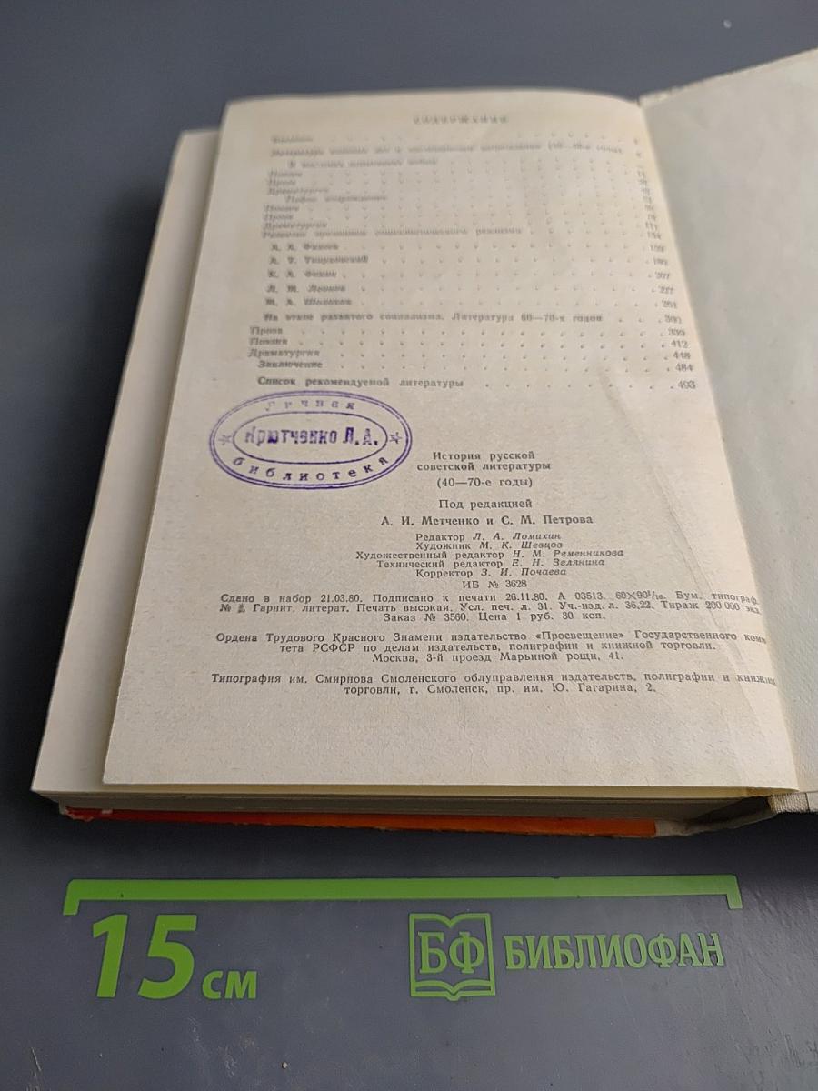 История русской советской литературы 40-70-е годы