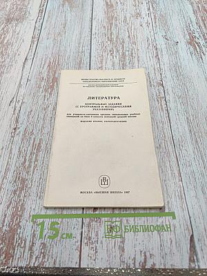 Литература. Контрольные задания (с программой и методическими указаниями) для учащихся-заочников средних специальных учебных заведений на базе 8 классов неполной средней школы