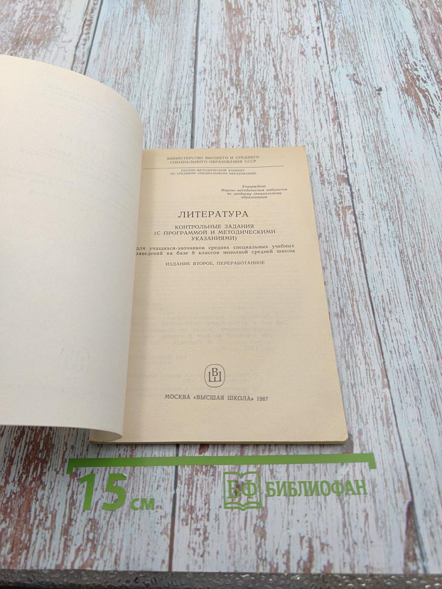Литература. Контрольные задания (с программой и методическими указаниями) для учащихся-заочников средних специальных учебных заведений на базе 8 классов неполной средней школы