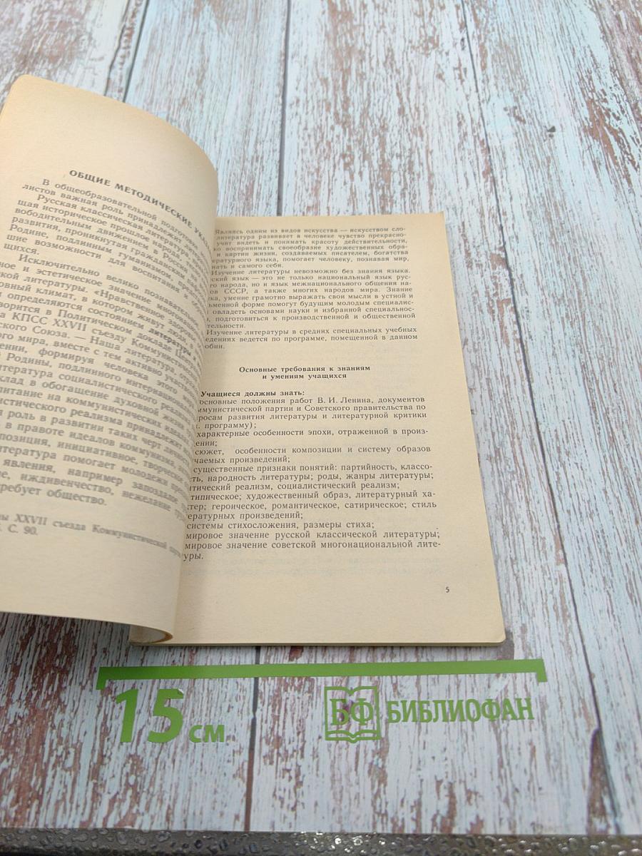 Литература. Контрольные задания (с программой и методическими указаниями) для учащихся-заочников средних специальных учебных заведений на базе 8 классов неполной средней школы