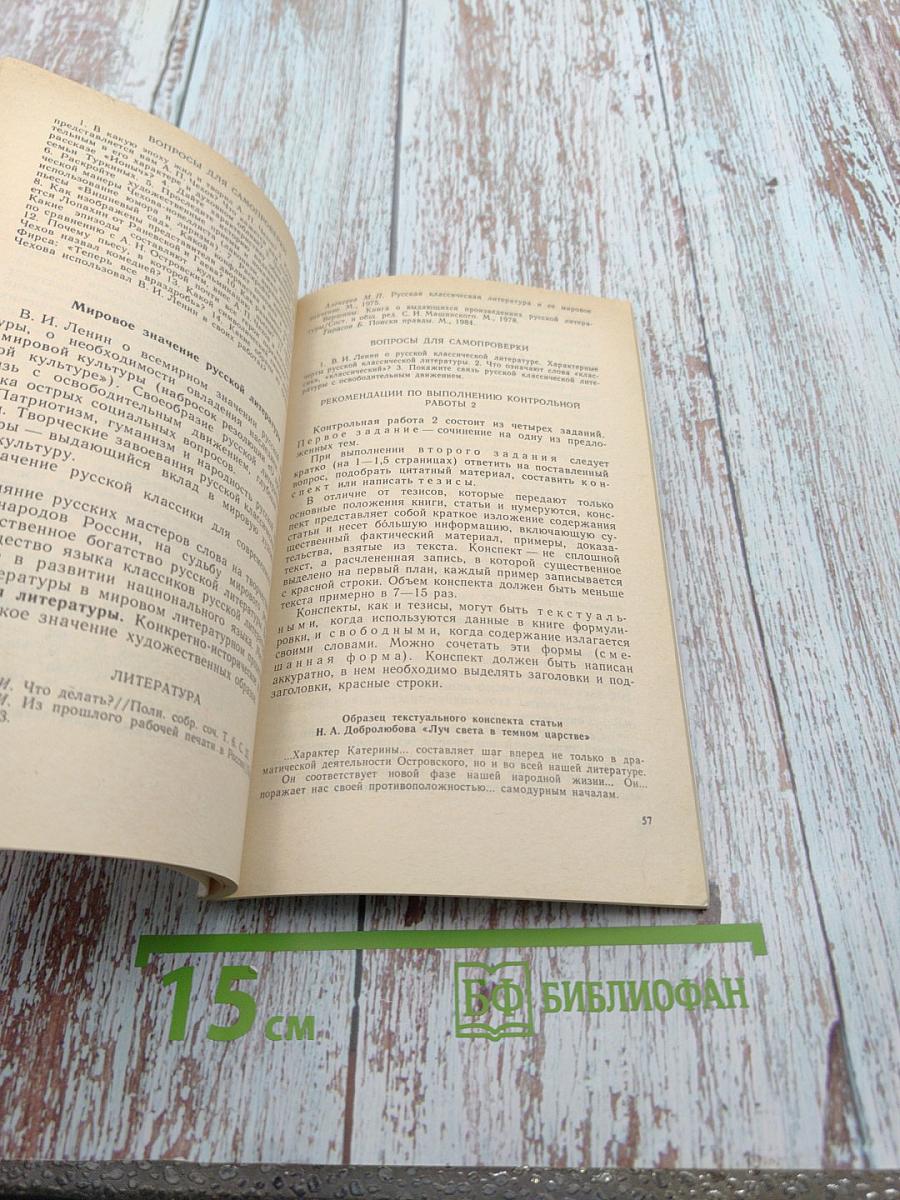 Литература. Контрольные задания (с программой и методическими указаниями) для учащихся-заочников средних специальных учебных заведений на базе 8 классов неполной средней школы