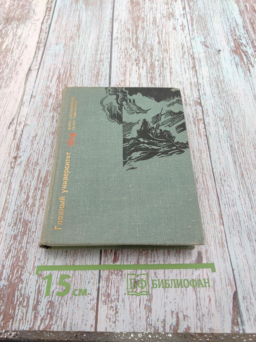 Главный университет. Повесть о Михаиле Васильеве-Южине