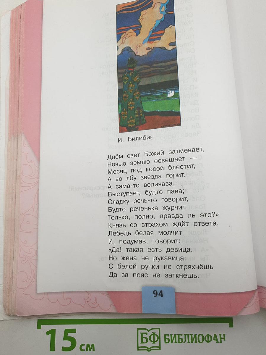 Литературное чтение. Часть 1