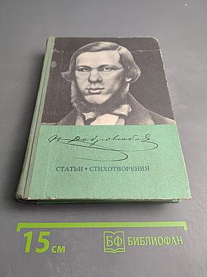 Н. Добролюбов. Статьи • Стихотворения