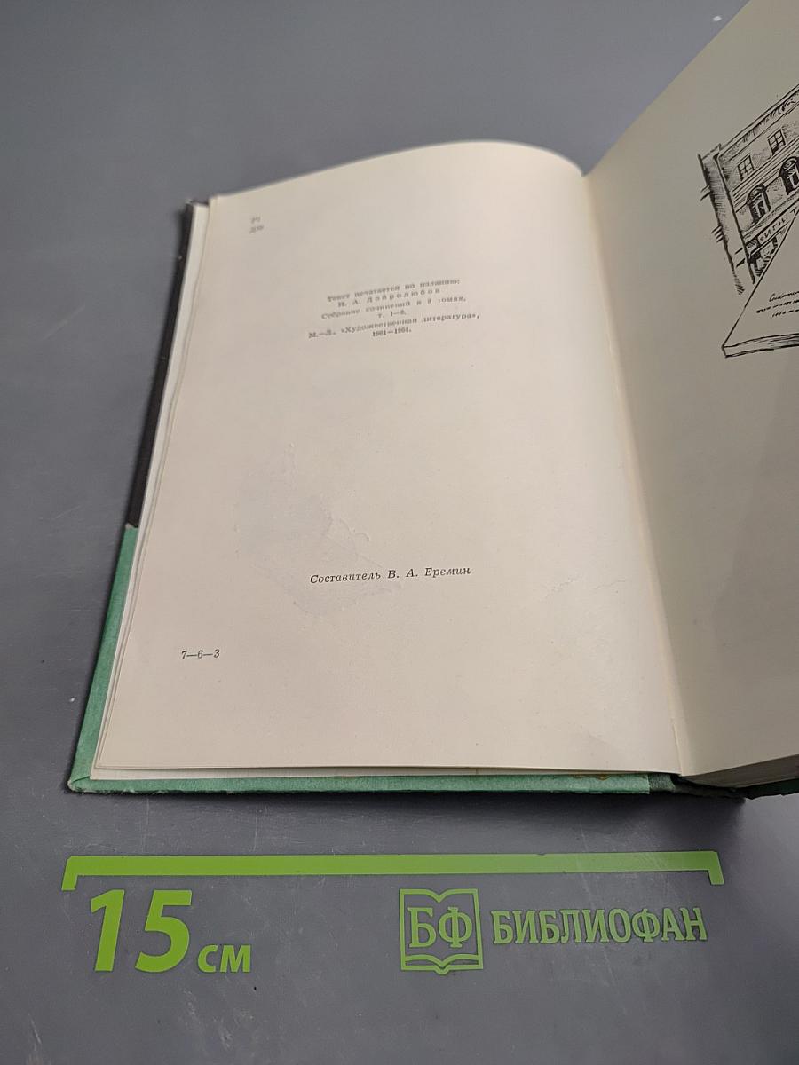 Н. Добролюбов. Статьи • Стихотворения