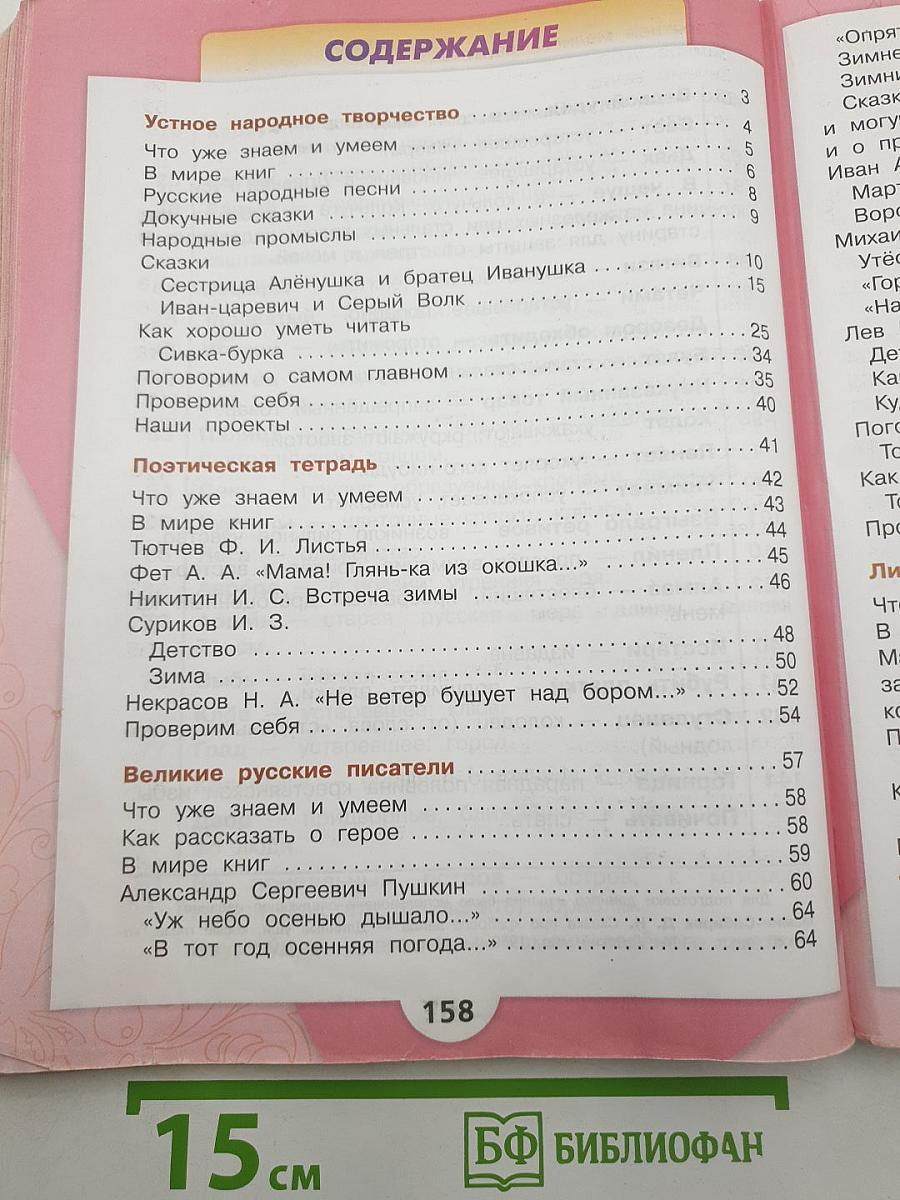 Литературное чтение. Часть 1