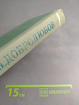 Н. Добролюбов. Статьи • Стихотворения