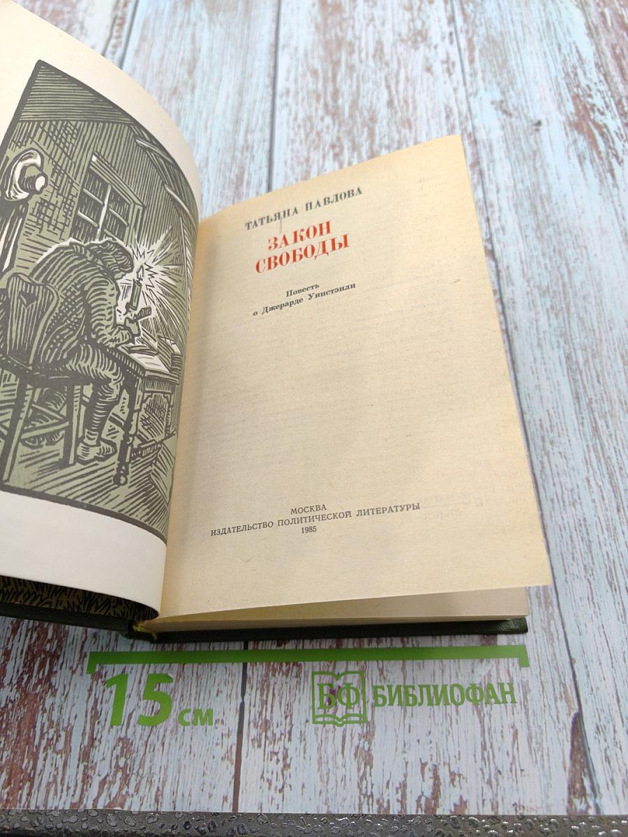 Закон Свободы. Повесть о Джеррарде Уинстэнли