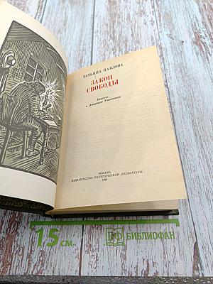 Закон Свободы. Повесть о Джеррарде Уинстэнли