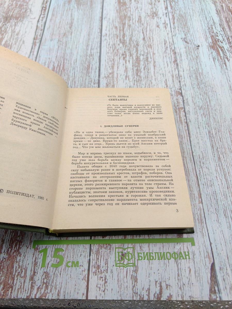 Закон Свободы. Повесть о Джеррарде Уинстэнли
