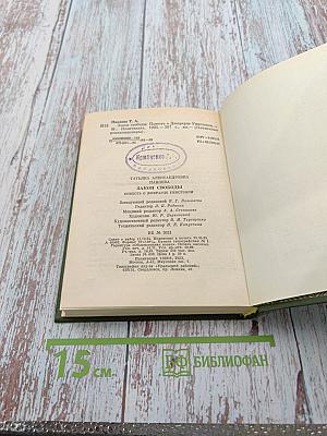 Закон Свободы. Повесть о Джеррарде Уинстэнли