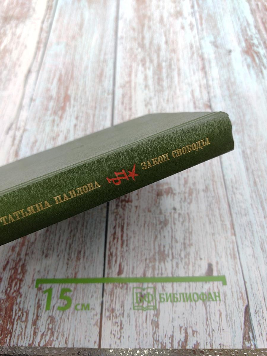 Закон Свободы. Повесть о Джеррарде Уинстэнли