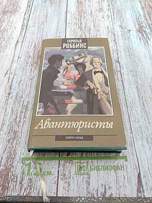 Авантюристы. Книги 1-3