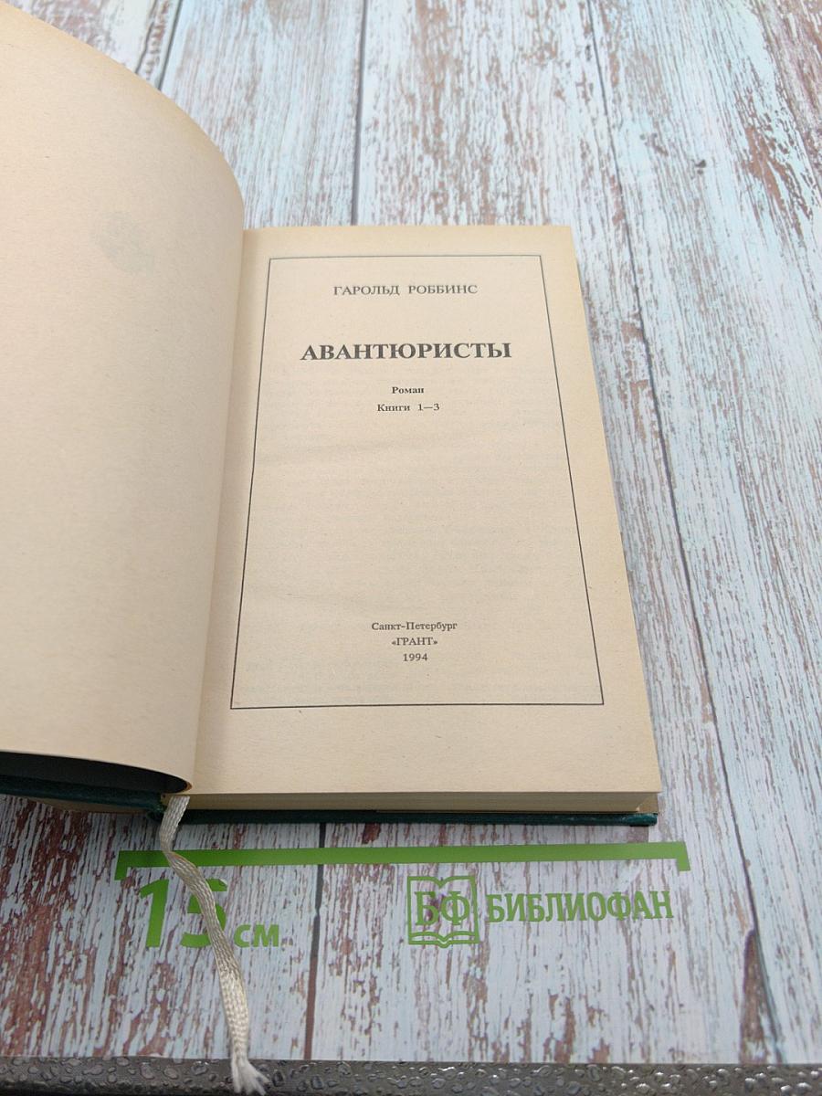 Авантюристы. Книги 1-3