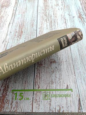 Авантюристы. Книги 1-3