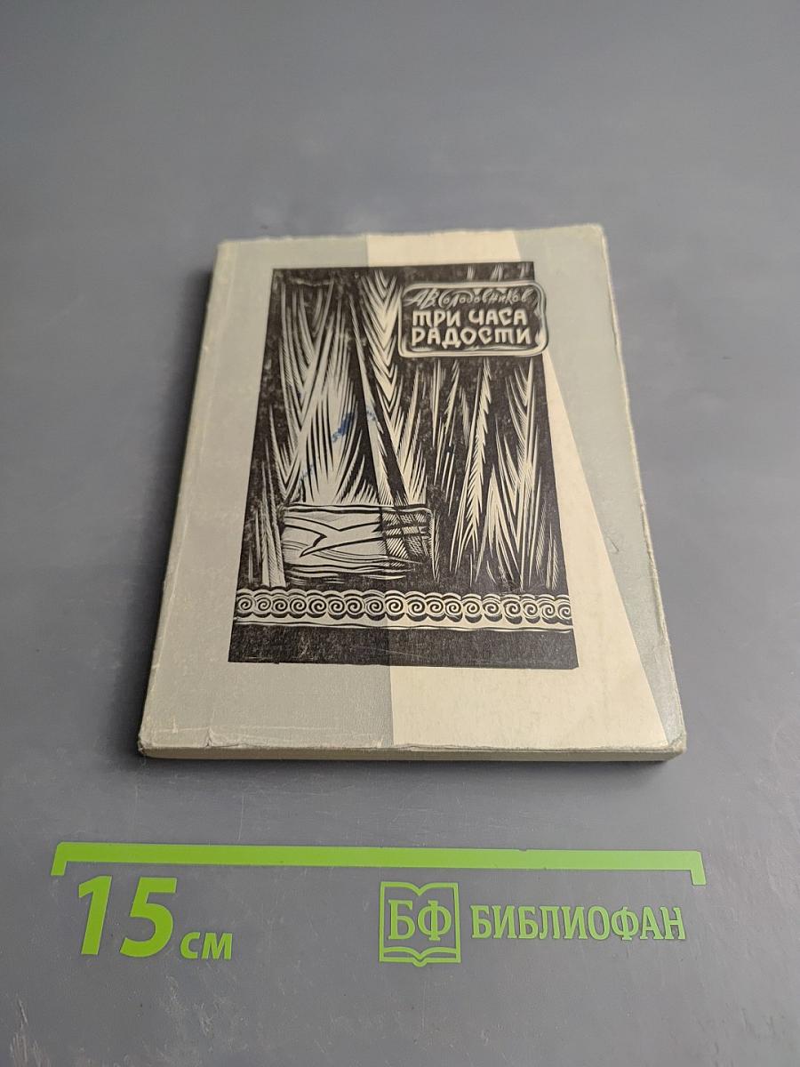 Три часа радости. Зрителям о художественном театре