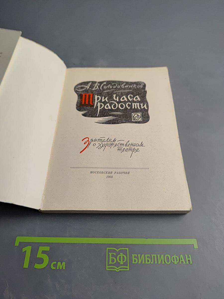 Три часа радости. Зрителям о художественном театре