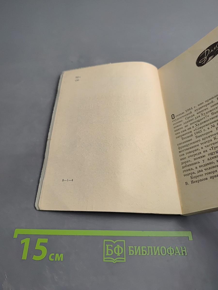 Три часа радости. Зрителям о художественном театре