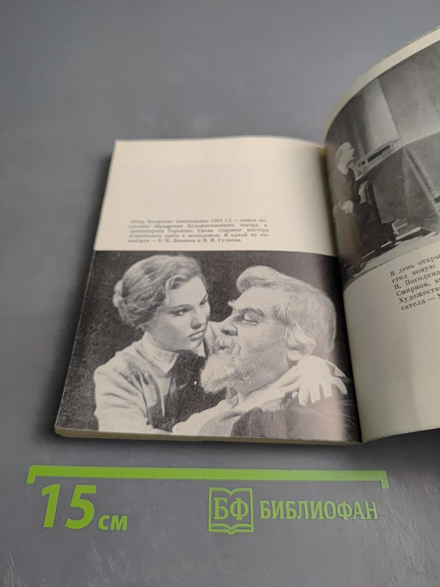 Три часа радости. Зрителям о художественном театре