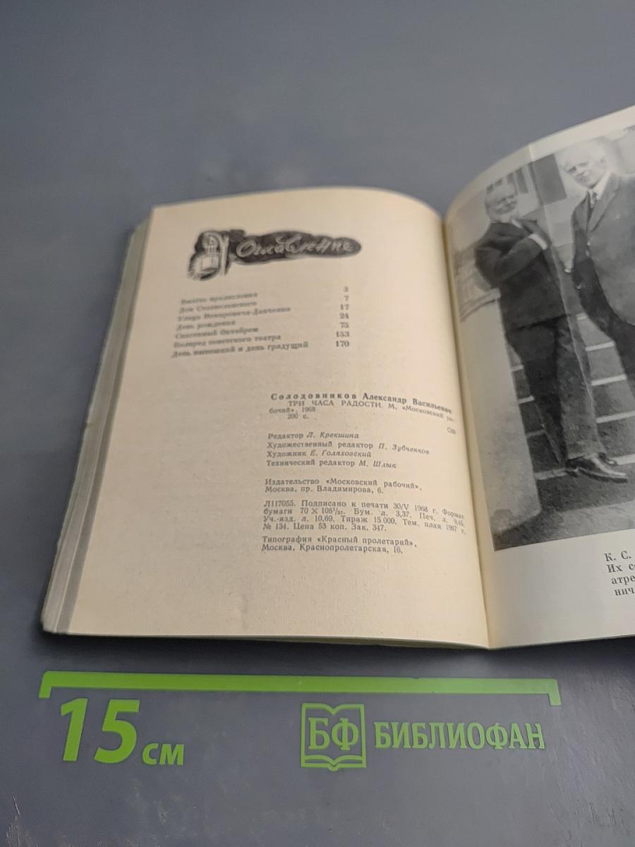 Три часа радости. Зрителям о художественном театре