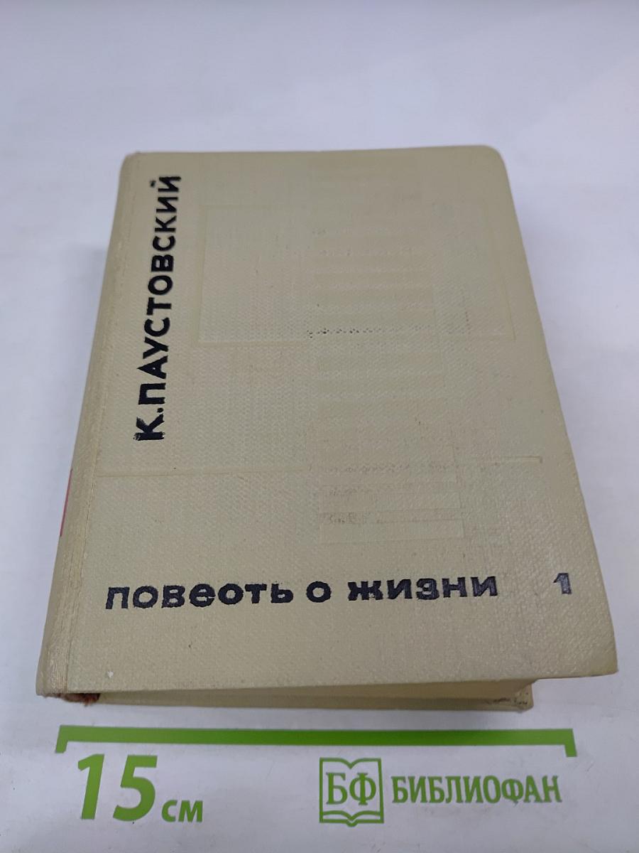 Повесть о жизни